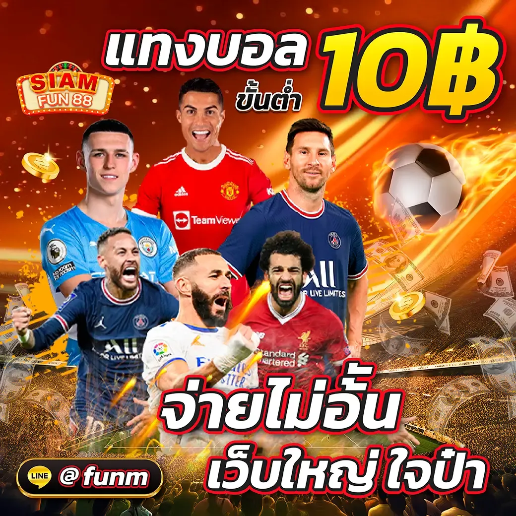 siam fun 88 เครดิตฟรี